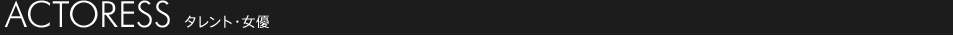 タレント・女優