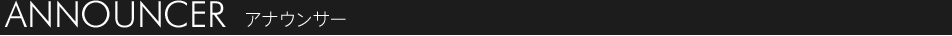アナウンサー