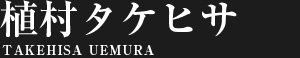 植村タケヒサ