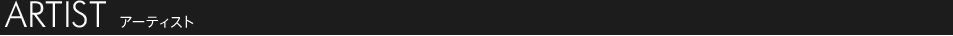 アーティスト