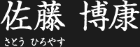 佐藤 博康