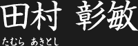 田村 彰敏