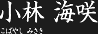 小林 海咲