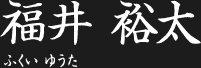 福井 裕太