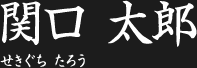 関口 太郎