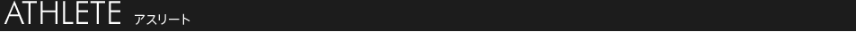 アスリート