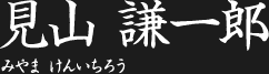 見山 謙一郎
