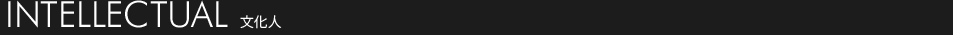 文化人
