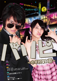 パリピ！！～ゆずれない夏～