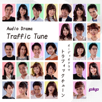 トラフィックチューン