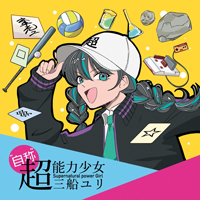 “自称”超能力少女・三船ユリ