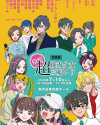 朗読劇“自称”超能力少女・三船ユリ