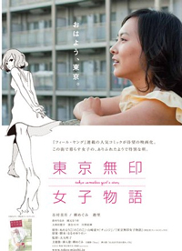 東京無印女子物語
