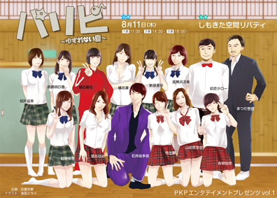 パリピ！！～ゆずれない夏～